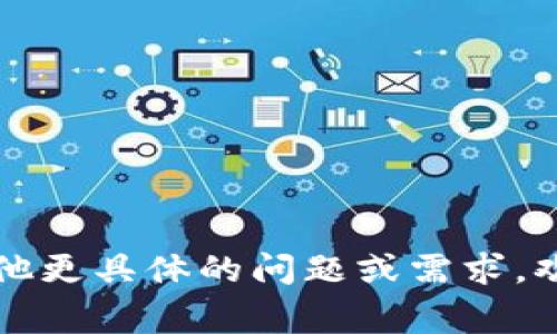 退出TP钱包（Trust Wallet）的操作相对简单，但请注意，在退出钱包之前，请确保您已备份好您的助记词和私钥，以防止丢失访问权限。下面是详细的步骤和一些相关的注意事项。

### 步骤一：备份您的钱包信息

在操作之前，确保您已备份好助记词（恢复短语）：
打开钱包应用，进入“设置”选项，寻找“备份钱包”或“备份助记词”的选项。在此处，您可以看到您的助记词，一定要妥善保管，不要将其泄露给他人。这个助记词是恢复钱包的唯一凭证。

### 步骤二：退出钱包应用

1. **关闭应用程序**：
   在您完成使用 TP 钱包后，直接关闭应用程序。使用手机的多任务管理器，向上滑动 TP 钱包的窗口，或者使用系统自带的关闭功能将其关闭。

2. **退出账户**（如果适用）：
   如果TP钱包为您提供了账户退出的功能，可以在设置中找到“退出”或者“注销”选项来退出账户。请注意，某些钱包应用程序可能没有明确的退出账户选项，在这种情况下，关闭应用程序就足够了。

### 步骤三：清除应用数据（可选）

如果您希望彻底退出并删除应用内所有数据，可以考虑以下步骤：
打开手机的“设置”，进入“应用管理”或“应用”，找到 TP 钱包，选择“清除数据”或“清除缓存”选项。请注意，这样会清除您在应用中所有的历史记录和设置，在重新登录后需要再次输入助记词。

### 注意事项

- 确保备份好了所有必要的信息，特别是助记词和私钥，以避免永久丢失资产。
- 如果您打算卸载应用，记得在卸载之前确认您是否已经备份。
- 在清除数据时，确保您知道助记词，因为您需要它来恢复钱包。

以上是退出 TP 钱包的基本操作步骤。务必谨慎操作，以免造成资产损失。如果您有其他更具体的问题或需求，欢迎进一步询问。