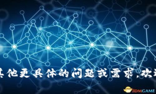 退出TP钱包（Trust Wallet）的操作相对简单，但请注意，在退出钱包之前，请确保您已备份好您的助记词和私钥，以防止丢失访问权限。下面是详细的步骤和一些相关的注意事项。

### 步骤一：备份您的钱包信息

在操作之前，确保您已备份好助记词（恢复短语）：
打开钱包应用，进入“设置”选项，寻找“备份钱包”或“备份助记词”的选项。在此处，您可以看到您的助记词，一定要妥善保管，不要将其泄露给他人。这个助记词是恢复钱包的唯一凭证。

### 步骤二：退出钱包应用

1. **关闭应用程序**：
   在您完成使用 TP 钱包后，直接关闭应用程序。使用手机的多任务管理器，向上滑动 TP 钱包的窗口，或者使用系统自带的关闭功能将其关闭。

2. **退出账户**（如果适用）：
   如果TP钱包为您提供了账户退出的功能，可以在设置中找到“退出”或者“注销”选项来退出账户。请注意，某些钱包应用程序可能没有明确的退出账户选项，在这种情况下，关闭应用程序就足够了。

### 步骤三：清除应用数据（可选）

如果您希望彻底退出并删除应用内所有数据，可以考虑以下步骤：
打开手机的“设置”，进入“应用管理”或“应用”，找到 TP 钱包，选择“清除数据”或“清除缓存”选项。请注意，这样会清除您在应用中所有的历史记录和设置，在重新登录后需要再次输入助记词。

### 注意事项

- 确保备份好了所有必要的信息，特别是助记词和私钥，以避免永久丢失资产。
- 如果您打算卸载应用，记得在卸载之前确认您是否已经备份。
- 在清除数据时，确保您知道助记词，因为您需要它来恢复钱包。

以上是退出 TP 钱包的基本操作步骤。务必谨慎操作，以免造成资产损失。如果您有其他更具体的问题或需求，欢迎进一步询问。