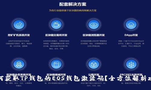 如何获取TP钱包的EOS钱包激活码？全方位解析攻略