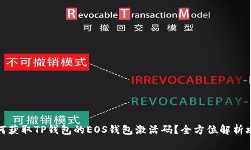 如何获取TP钱包的EOS钱包激活码？全方位解析攻略