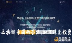 揭秘区块链币圈的套路：