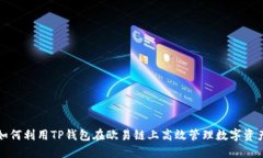 如何利用TP钱包在欧易链上