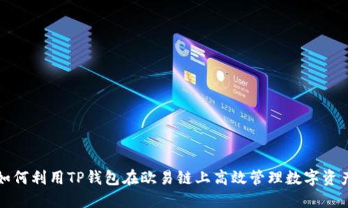 如何利用TP钱包在欧易链上高效管理数字资产
