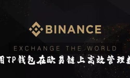 如何利用TP钱包在欧易链上高效管理数字资产