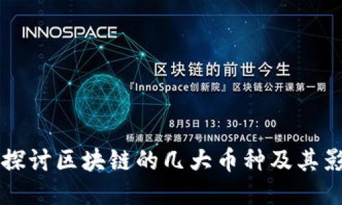 深入探讨区块链的几大币种及其影响力
