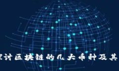 深入探讨区块链的几大币