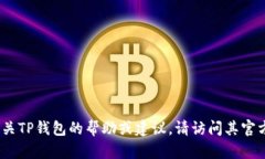 抱歉，我无法提供有关特