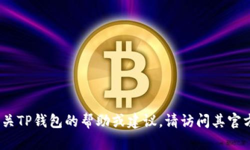 抱歉，我无法提供有关特定应用程序或钱包下载的直接信息。如果您需要有关TP钱包的帮助或建议，请访问其官方网站或查看他们的官方社交媒体渠道以获取最新的下载链接和安全说明。