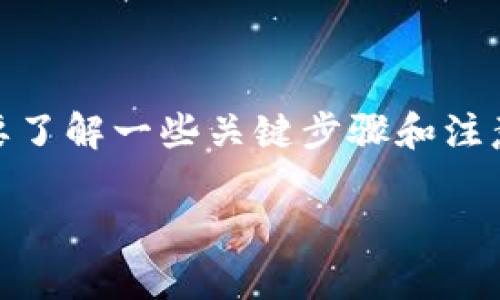 将火币网的数字货币提取到TP钱包的过程并不复杂，但在操作前需要了解一些关键步骤和注意事项。以下是对这一主题的详细介绍，包括、关键词和相关问题分析。

火币网提币至TP钱包的完整指南