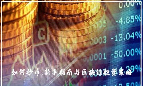 如何炒币：新手指南与区块链投资策略