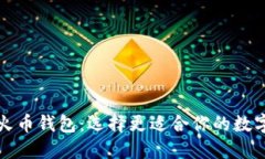 TP钱包与火币钱包：选择更