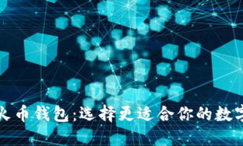 TP钱包与火币钱包：选择更适合你的数字货币工具