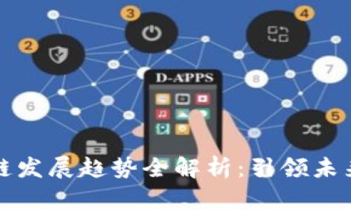 2023华为区块链发展趋势全解析：引领未来科技的关键力量