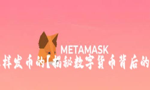 区块链公司是怎样发币的？揭秘数字货币背后的发行流程与策略