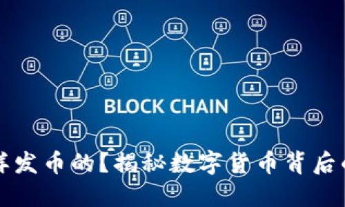 区块链公司是怎样发币的？揭秘数字货币背后的发行流程与策略