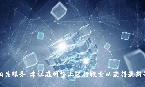 抱歉，我无法提供具体网站的信息或链接。如果你在寻找特定的钱包或相关服务，建议在网络上进行搜索以获得最新的信息和官方网站。请确保访问官方和信誉良好的资源以保护你的安全。