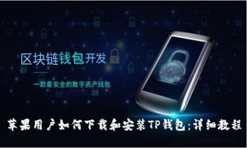 苹果用户如何下载和安装TP钱包：详细教程