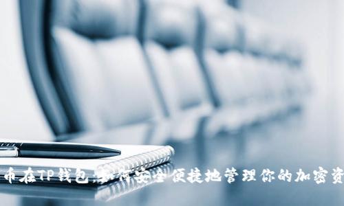 狗币在TP钱包：如何安全便捷地管理你的加密资产