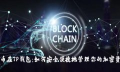 狗币在TP钱包：如何安全便