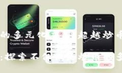 区块链项目的多元化应用