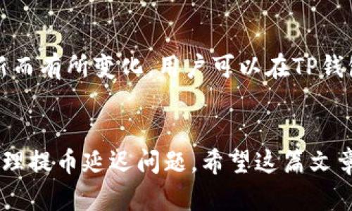    TP钱包提币一直打包中怎么办？  / 
 guanjianci  TP钱包, 提币, 区块链  /guanjianci 

一、TP钱包提币概述
TP钱包是一种多链钱包，支持多种加密货币的存储和交易。它以用户友好界面和强大的安全性而受到广泛欢迎。在数字货币的交易过程中，提币功能是用户常用的操作之一，当用户选择将钱包中的资金转移到其他账户时，就需要进行提币。然而，提币过程中可能会遇到一些问题，其中“提币一直打包中”就是一个常见的现象。

二、什么是“打包中”状态
在区块链技术中，交易需要被打包进区块才能完成。打包是指将多笔交易汇总在一起形成一个新的区块，并由矿工进行验证和确认。提币操作在提交后会进入交易池，经过矿工的打包，最终才会被确认。如果提币状态长时间显示为“打包中”，这意味着交易尚未被矿工处理，没有进入到区块中，也没有得到确认。

三、导致“提币打包中”的原因
1. 网络拥堵
在区块链网络中，当交易数量激增时，可能会导致网络拥堵。尤其在一些公共链（如以太坊、比特币等），交易确认时间会受到网络负荷的影响。如果你的提币交易手续费设置偏低，可能会使其在拥堵的网络中排队时间过长。

2. 选择的手续费过低
在进行提币时，用户通常可以选择支付的手续费。手续费越高，矿工越愿意优先处理这笔交易。如果手续费设置过低，尤其是在交易高峰期，很可能会造成交易被延遲处理。

3. 节点问题
TP钱包的连接节点可能出现问题，导致交易确认信息没有及时到达。如果节点存在故障或者网络不稳定，也是造成提币一直打包的原因之一。

四、解决方法
1. 提高手续费
如果发现提币状态长时间处于“打包中”，可以考虑重新提交交易，适当提高手续费。大多数钱包都支持重新发起交易时设置手续费，建议选择合理的市场手续费。

2. 使用交易重播
有些钱包支持“交易重播”功能，可以将未确认的交易重新发送。用户可以查找钱包中是否有此功能，执行后可能会增加交易被确认的几率。

3. 检查网络状态
查看TP钱包的网络连接状态，确保连接正常。若节点出现问题，可以尝试切换到其他节点或重启钱包。

五、常见问题解答

问题1：如何选择合理的提币手续费？
选择合理的提币手续费至关重要，用户可以参考链上数据或使用一些在线手续费计算器。通常，在网络繁忙时段，建议选择比最低推荐手续费更高的费用，以增加交易被确认的可能性。此外，可以在钱包中查看当前网络交易费用的情况，做出适当的调整。

问题2：如果长时间未收到提币，应该联系哪些支持？
如果提币长时间未被确认，用户首先应检查交易记录和区块链浏览器，确认交易状态。如果交易状态显示为“未确认”，这时候可以考虑联系TP钱包的客服支持。准备好交易哈希值、时间等信息，以便于客服能够快速定位问题。需要注意的是，联系支持时最好保持耐心，因为在用户高峰期，客服的响应时间可能较长。

问题3：如何确保将来提币的顺利进行？
为了确保将来的提币顺利进行，用户可以采取以下措施：
1. 在交易前，了解当前链上交易的状况，比如查看网络拥堵和手续费建议。手动调整手续费以便更快得到交易确认。
2. 定期更新钱包应用程序，确保使用的是最新版本，这样可以避免因软件Bug导致的交易问题。 
3. 学习一些区块链基础知识，了解如何通过区块浏览器确认自己的交易状态。

问题4：TP钱包支持哪些币种的提币？
TP钱包支持多种加密货币的存储和交易，主要包括比特币（BTC）、以太坊（ETH）、波场（TRON）等主流数字货币。具体支持的币种会因钱包版本及更新而有所变化，用户可以在TP钱包的官方网站或公示的支持币种列表中查询最新信息。

六、总结
提币过程中，若遇到“打包中”的状态，用户需冷静分析原因并采取有效措施解决。通过合理设定手续费、检查网络状况和联系支持，用户可以有效处理提币延迟问题。希望这篇文章能够帮助您更好地理解TP钱包的提币流程与相关问题，确保您的数字资产安全和交易顺畅。