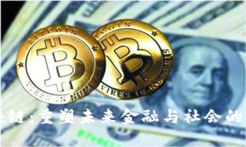 方军区块链：重塑未来金融与社会的创新力量