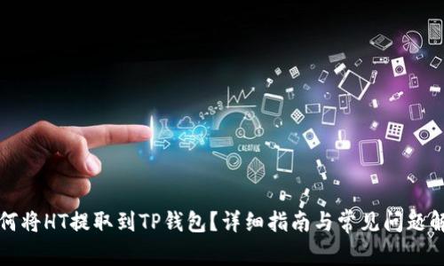 如何将HT提取到TP钱包？详细指南与常见问题解答