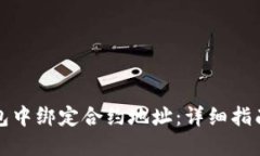 如何在TP钱包中绑定合约地