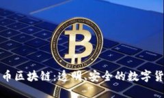 探索零币区块链：透明、