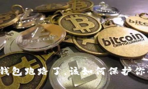 如果TP钱包跑路了，该如何保护你的资产？