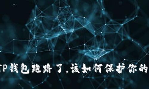 如果TP钱包跑路了，该如何保护你的资产？
