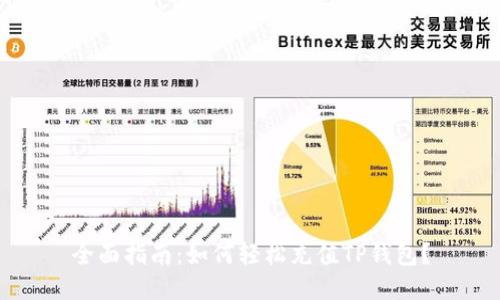 全面指南：如何轻松充值TP钱包？