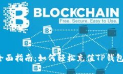 全面指南：如何轻松充值