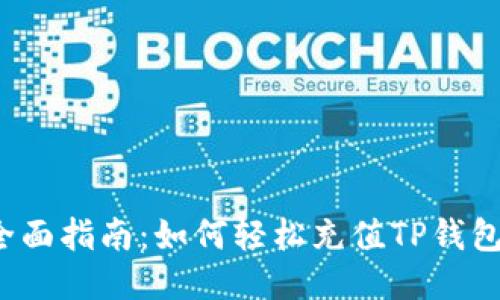 全面指南：如何轻松充值TP钱包？