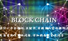在这里，我将为您设计一