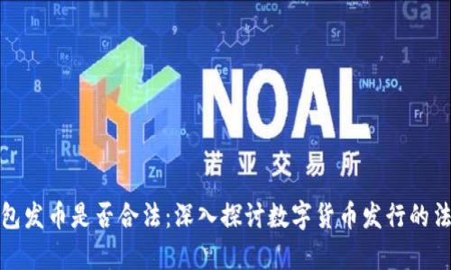 在TP钱包发币是否合法：深入探讨数字货币发行的法律边界