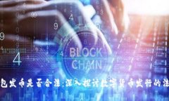 在TP钱包发币是否合法：深