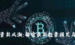 区块链投资新风潮：解密