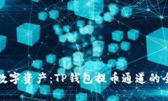 : 解锁数字资产：TP钱包提