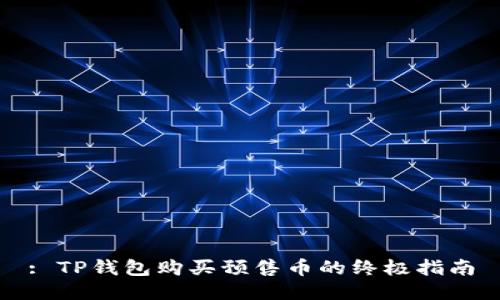 : TP钱包购买预售币的终极指南