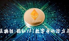 探索区块链：揭秘YF1数字