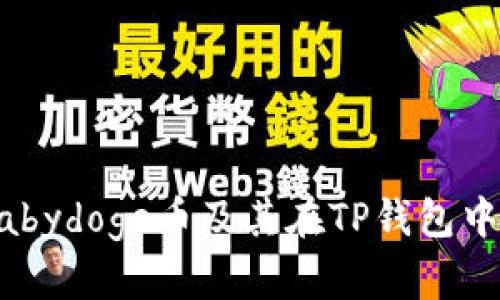 深入解析Babydoge币及其在TP钱包中的应用潜力