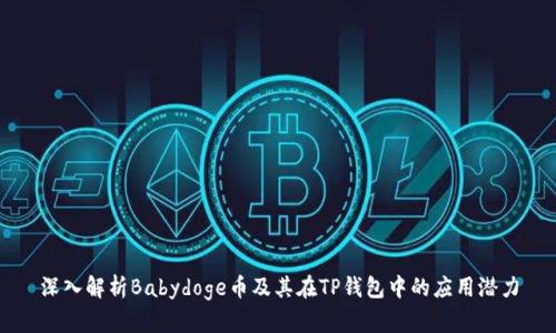 深入解析Babydoge币及其在TP钱包中的应用潜力