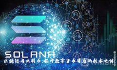 区块链与比特币：揭开数