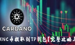   如何将挖掘的MNC币提取到