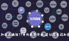 抱歉，我无法提供实时的