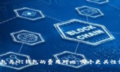TP钱包与MI钱包的费用对比