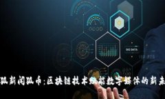 搜狐新闻狐币：区块链技