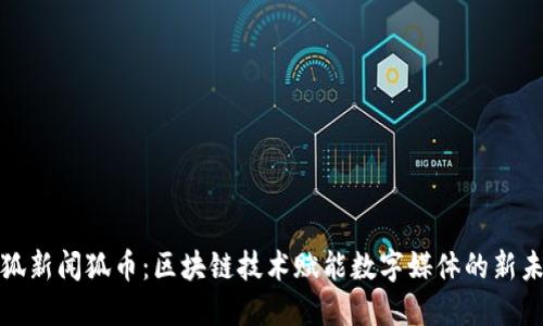 搜狐新闻狐币：区块链技术赋能数字媒体的新未来