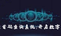 探秘最新区块链首码查询